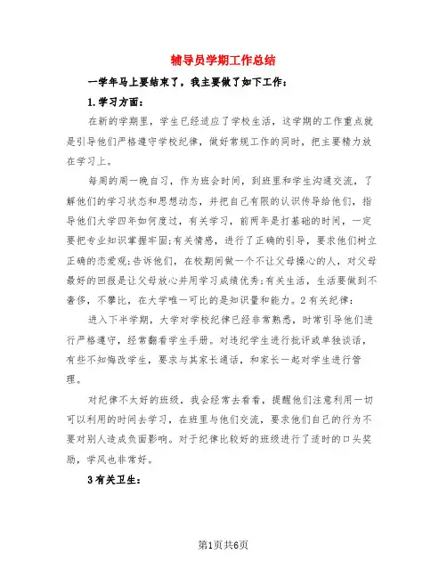 辅导员学期工作总结(3篇)