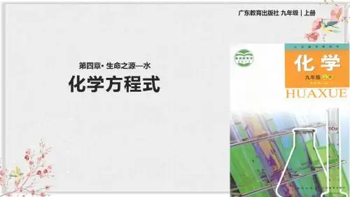 科学粤教版九年级化学上册PPT课件《化学方程式》