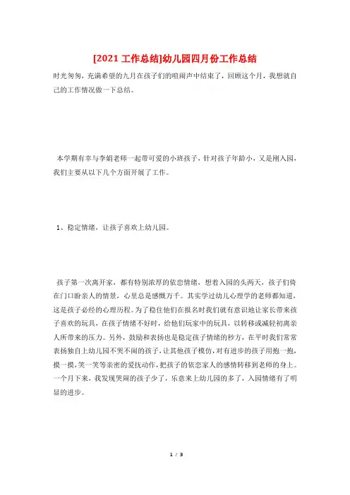 [2021工作总结]幼儿园四月份工作总结