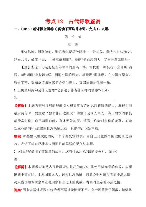 2013年高考语文真题分类汇编:考点12 古代诗歌鉴赏