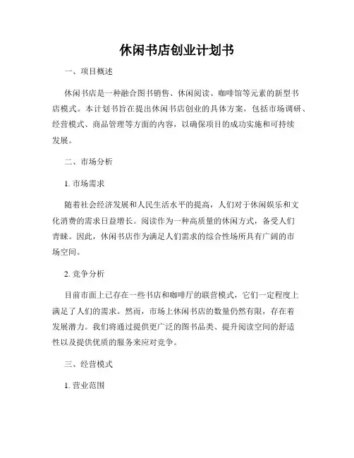 休闲书店创业计划书