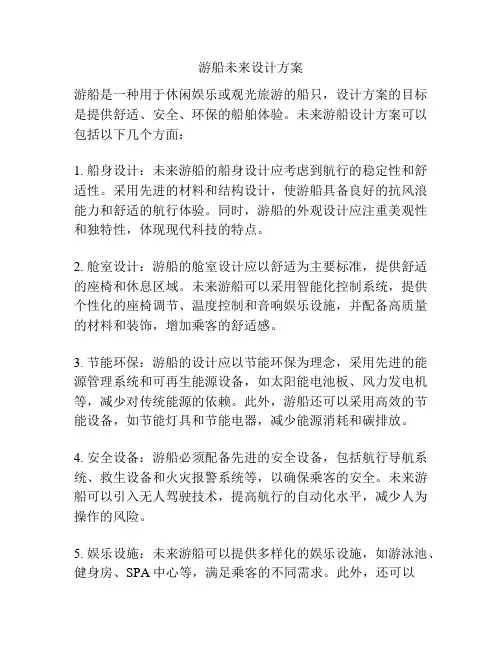 游船未来设计方案