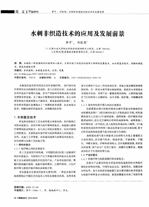 水刺非织造技术的应用及发展前景