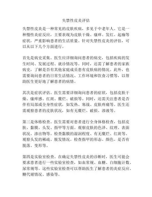 失禁性皮炎评估