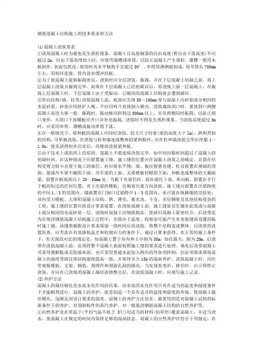 钢筋混凝土结构施工的技术要求和方法