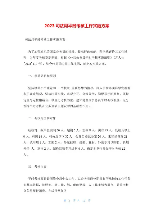2023司法局平时考核工作实施方案