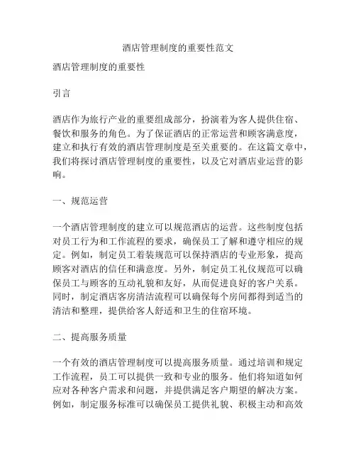 酒店管理制度的重要性范文