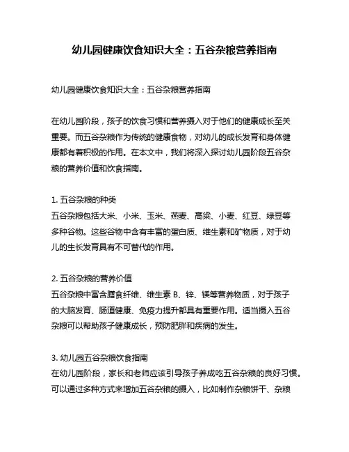 幼儿园健康饮食知识大全：五谷杂粮营养指南