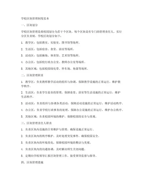 学校区块管理制度范本