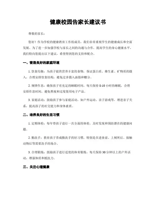 健康校园告家长建议书