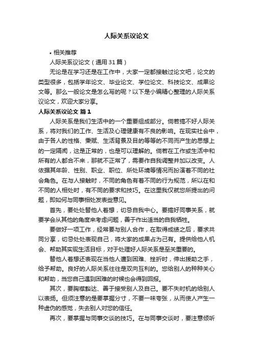 人际关系议论文