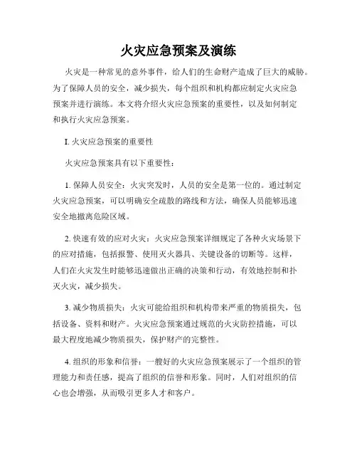 火灾应急预案及演练