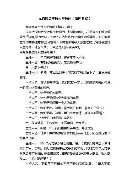 元宵晚会主持人主持词（精选5篇）