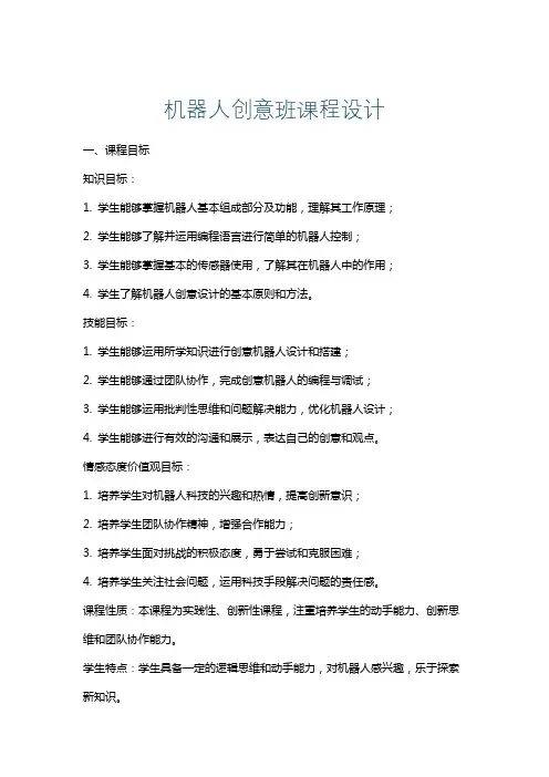 机器人创意班课程设计