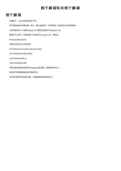 相干解调和非相干解调