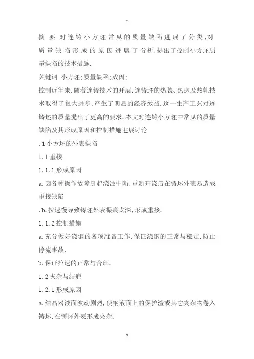 连铸小方坯常见的质量缺陷
