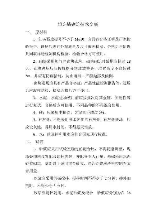 填充墙砌筑技术交底