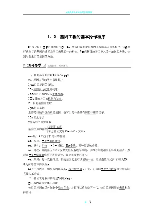 【人教版】高二生物选修三教学案：1.2-基因工程的基本操作程序(含答案)x