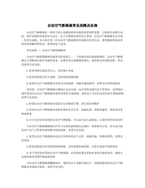 自动空气断路器常见故障及处理