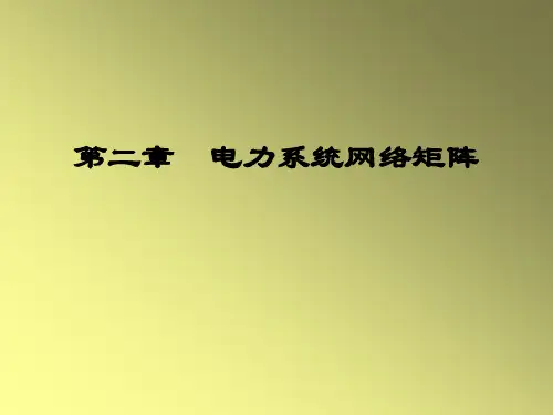 第二章  电力系统网络矩阵20110409讲解