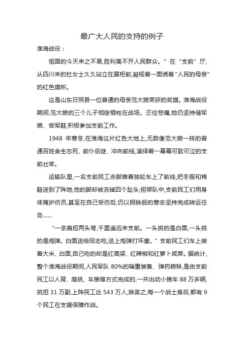 最广大人民的支持的例子