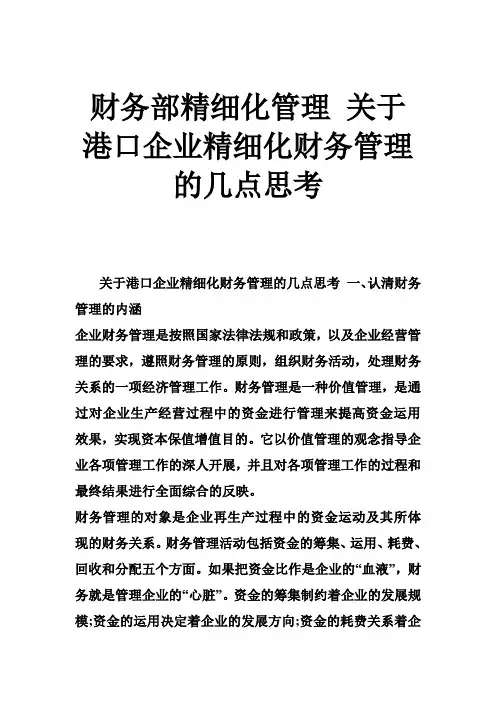 财务部精细化管理 关于港口企业精细化财务管理的几点思考
