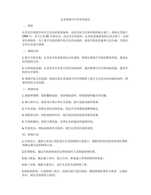 礼堂修缮可行性研究报告