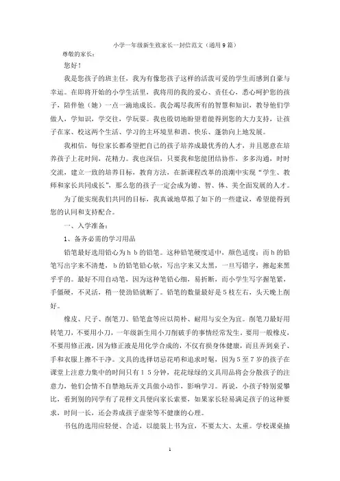 小学一年级新生致家长一封信范文(通用9篇)