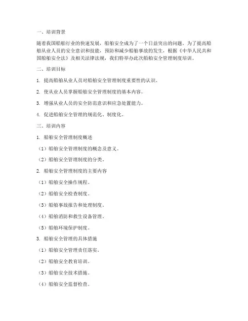 船舶安全管理制度培训