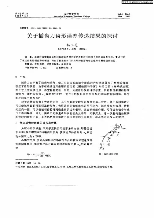 关于插齿刀齿形误差传递结果的探讨