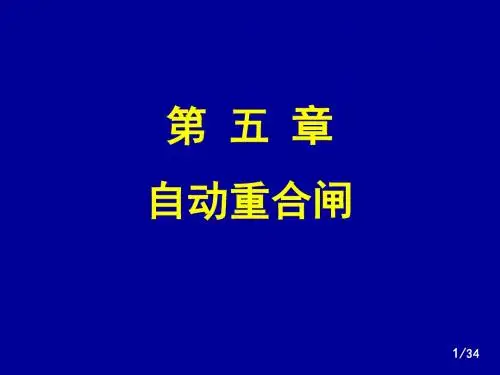 华北电力大学精品课程-电力系统继电保护(黄少锋教授)—重合闸(5)资料