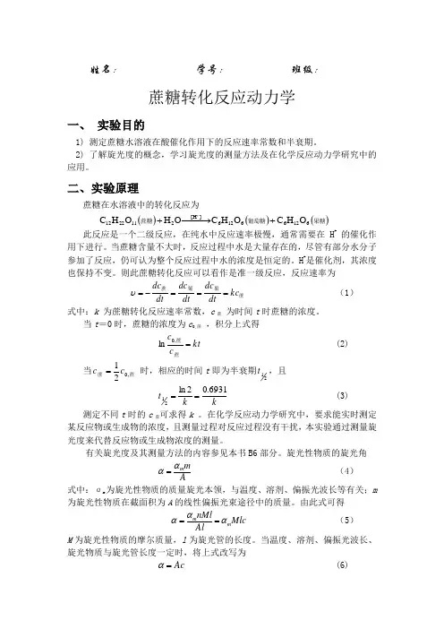 蔗糖转化反应动力学  实验报告