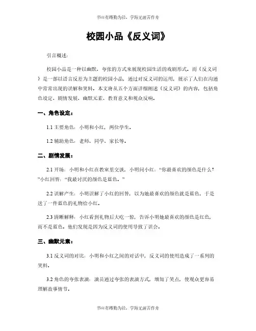 校园小品《反义词》