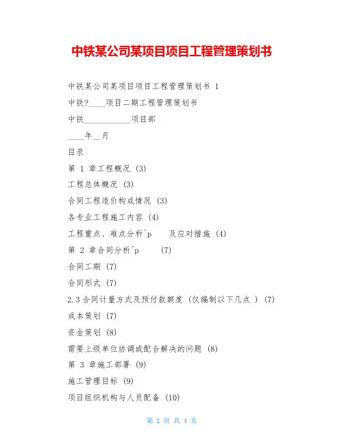 中铁某公司某项目项目工程管理策划书