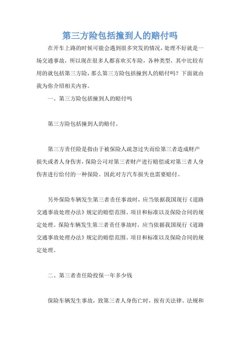 第三方险包括撞到人的赔付吗