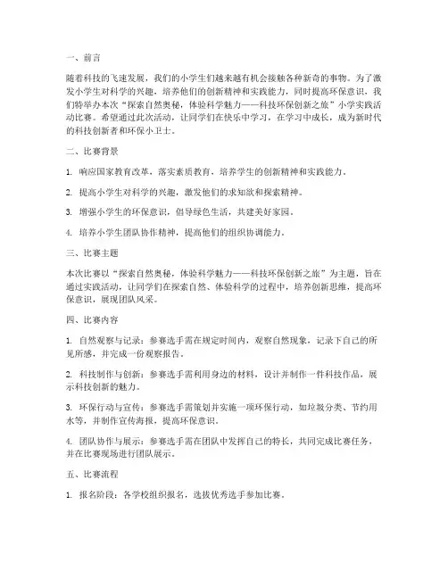 小学实践活动比赛主题