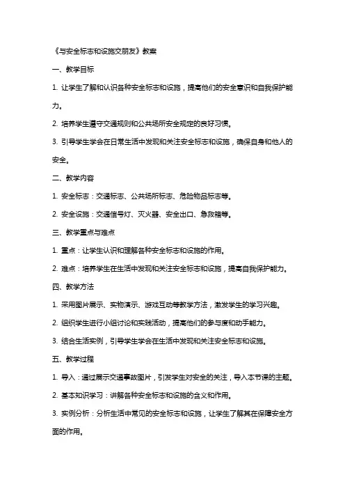 《与安全标志和设施交朋友》教案