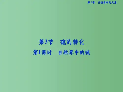 高中化学 第3章 自然界中的元素 第3节 硫的转化(第1课时)自然界中的硫课件 鲁科版必修1