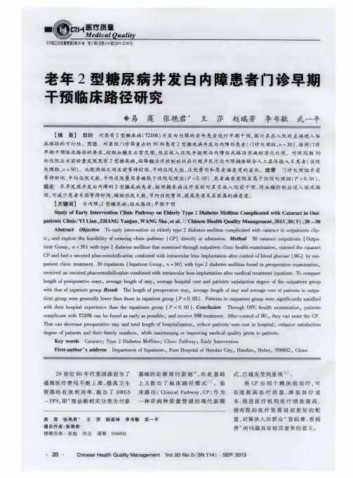 老年2型糖尿病并发白内障患者门诊早期干预临床路径研究