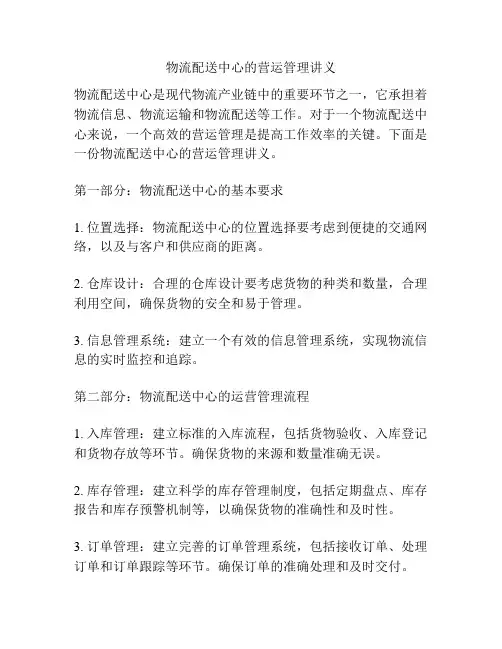 物流配送中心的营运管理讲义