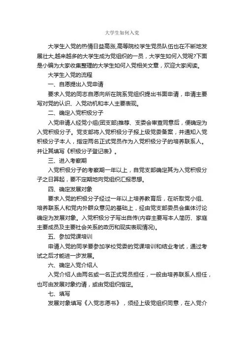 大学生如何入党_入党程序_