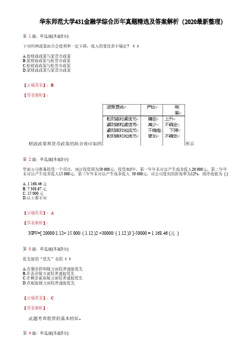 华东师范大学431金融学综合历年真题精选及答案解析(2020最新整理)