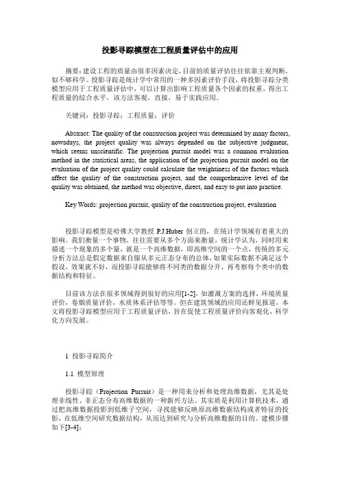 投影寻踪模型在工程质量评估中的应用