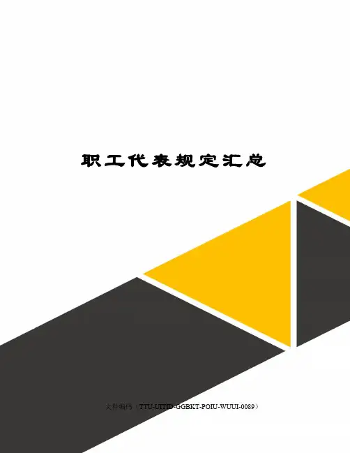 职工代表规定汇总