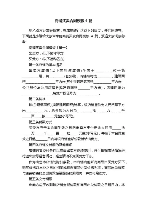 商铺买卖合同模板4篇
