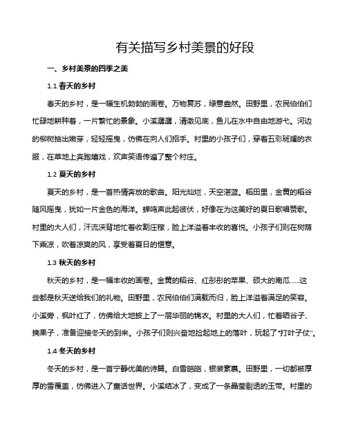 有关描写乡村美景的好段