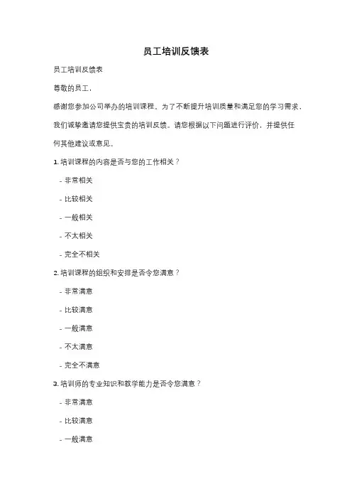 员工培训反馈表
