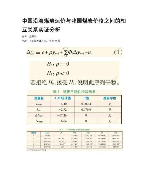中国沿海煤炭运价与我国煤炭价格之间的相互关系实证分析 