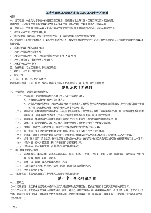 上海市园林工程预算定额2000工程量计算规则(参照兴安德力软件资料整理)