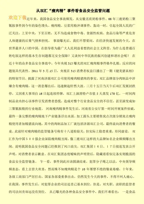 从双汇“瘦肉精”事件看食品安全监管问题